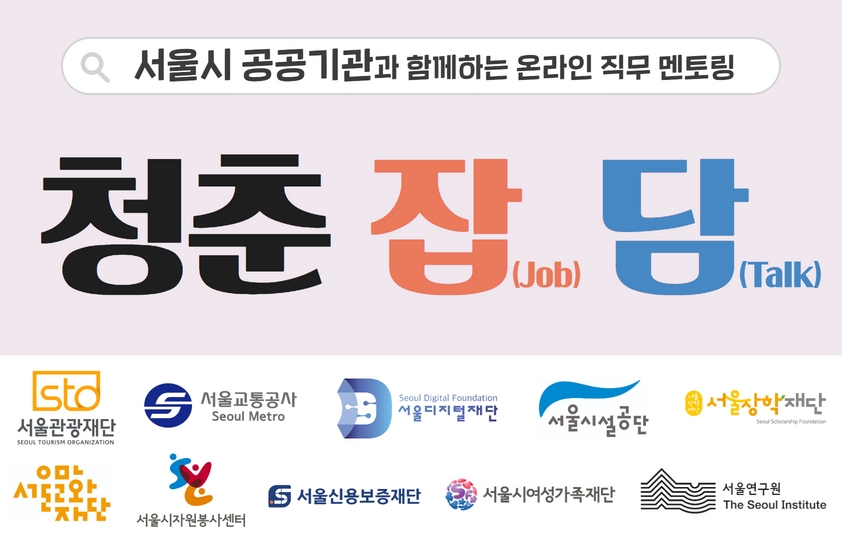 [썸네일] 2022 서울시 공공기관 멘토링.jpg